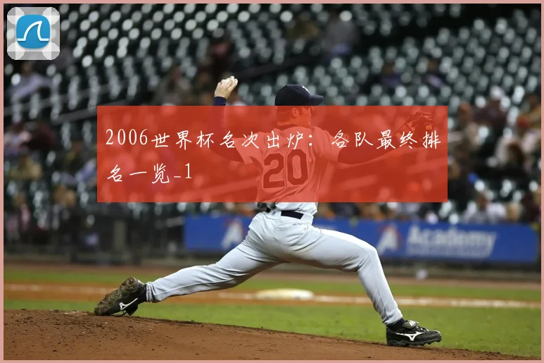 2006世界杯名次出炉：各队最终排名一览_1