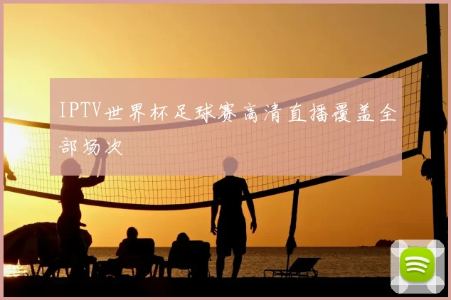 IPTV世界杯足球赛高清直播覆盖全部场次