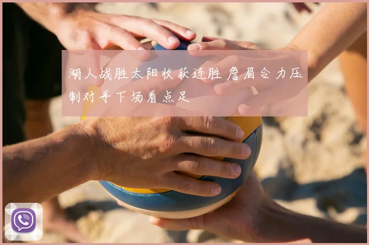 湖人战胜太阳收获连胜 詹眉合力压制对手下场看点足