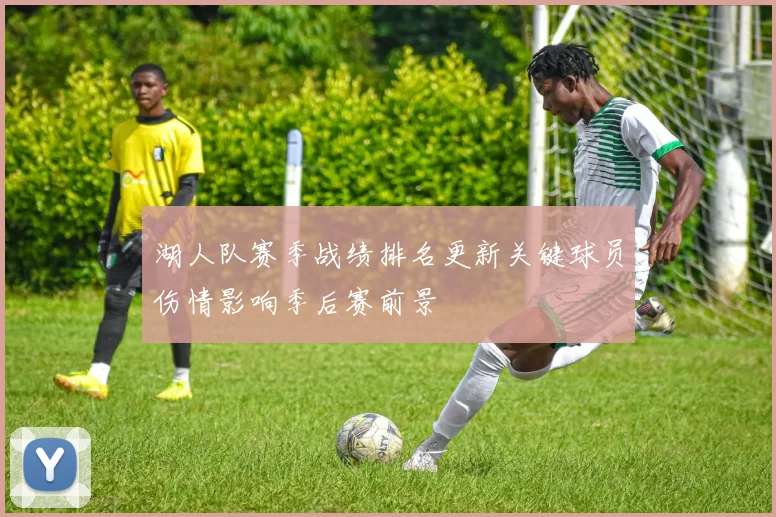 湖人队赛季战绩排名更新关键球员伤情影响季后赛前景