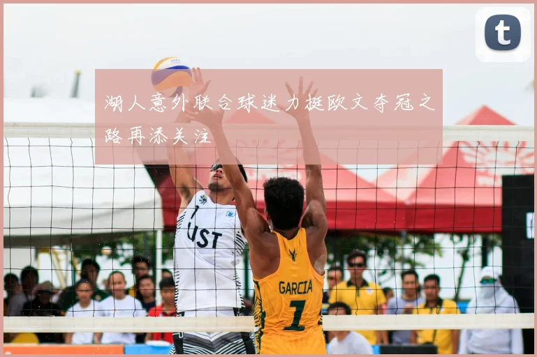 湖人意外联合球迷力挺欧文夺冠之路再添关注