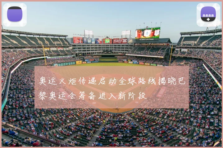 奥运火炬传递启动全球路线揭晓巴黎奥运会筹备进入新阶段