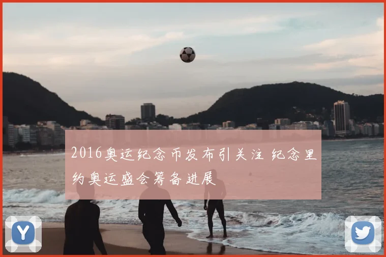 2016奥运纪念币发布引关注 纪念里约奥运盛会筹备进展
