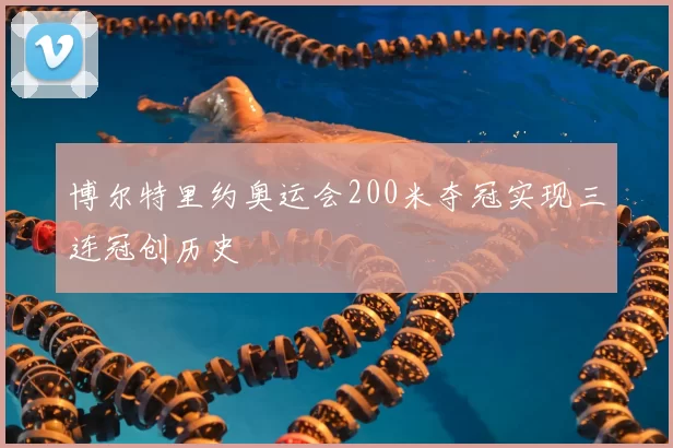 博尔特里约奥运会200米夺冠实现三连冠创历史