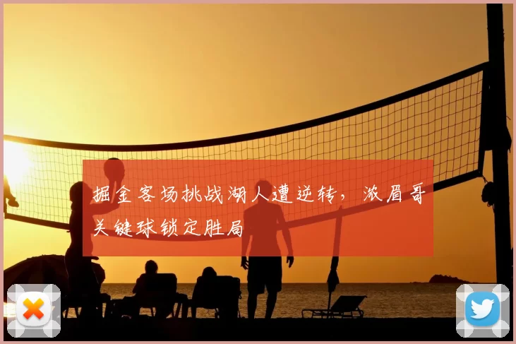 掘金客场挑战湖人遭逆转,浓眉哥关键球锁定胜局