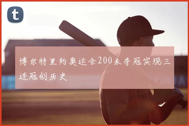 博尔特里约奥运会200米夺冠实现三连冠创历史