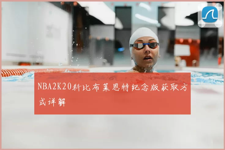 NBA2K20科比布莱恩特纪念版获取方式详解