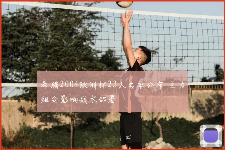 希腊2004欧洲杯23人名单公布 主力组合影响战术部署