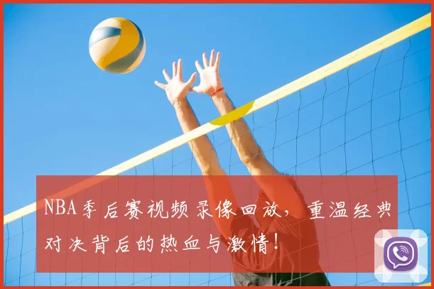 NBA季后赛视频录像回放,重温经典对决背后的热血与激情!