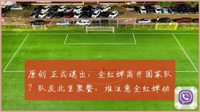 原创 正式退出,全红婵离开国家队?队友北京聚餐,谁注意全红婵动态