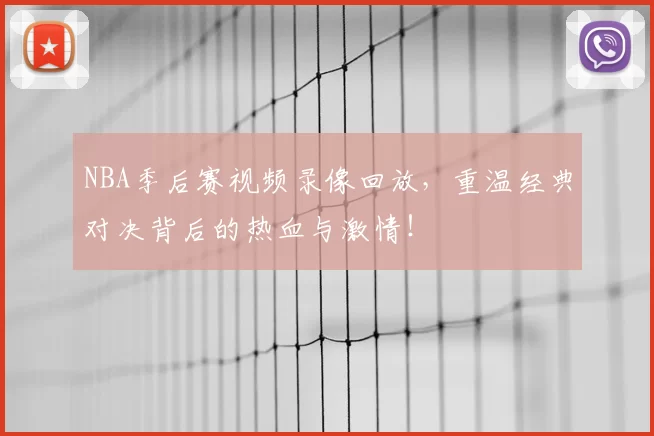 NBA季后赛视频录像回放,重温经典对决背后的热血与激情!