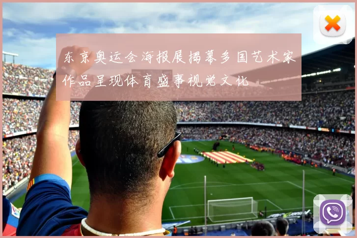 东京奥运会海报展揭幕多国艺术家作品呈现体育盛事视觉文化