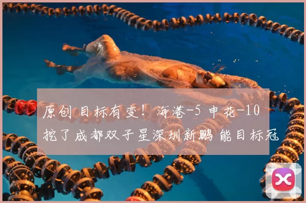 原创 目标有变！海港-5 申花-10 挖了成都双子星深圳新鹏 能目标冠军吗