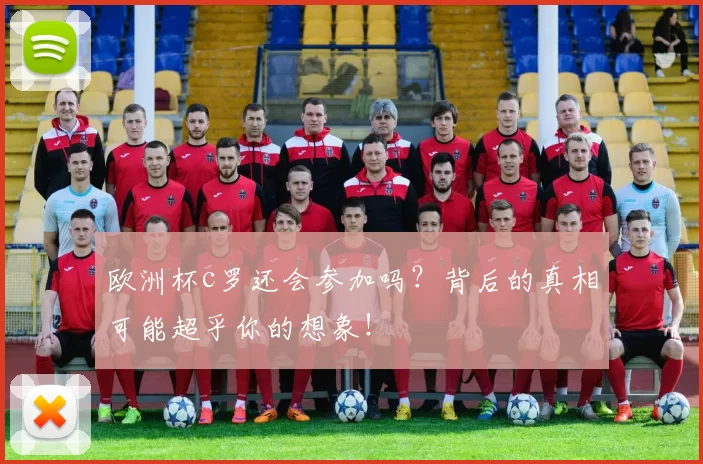 欧洲杯c罗还会参加吗？背后的真相可能超乎你的想象！