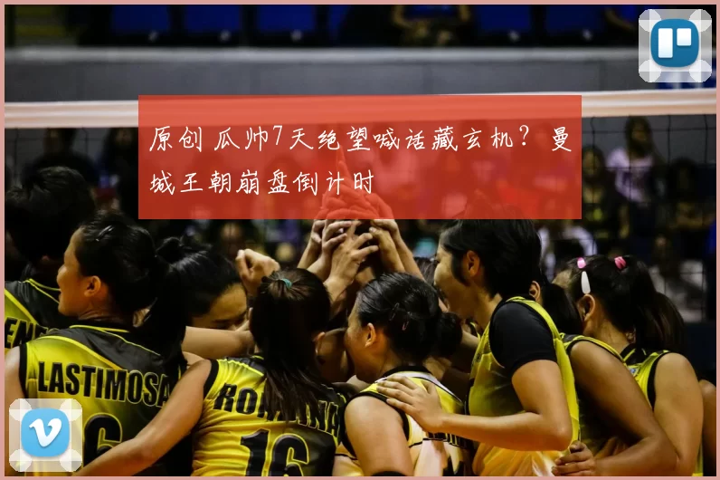 原创 瓜帅7天绝望喊话藏玄机?曼城王朝崩盘倒计时