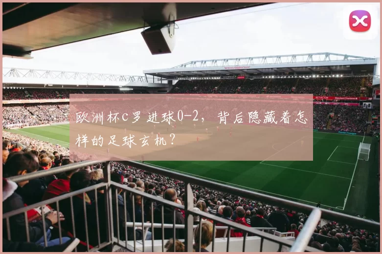 欧洲杯c罗进球0-2，背后隐藏着怎样的足球玄机？