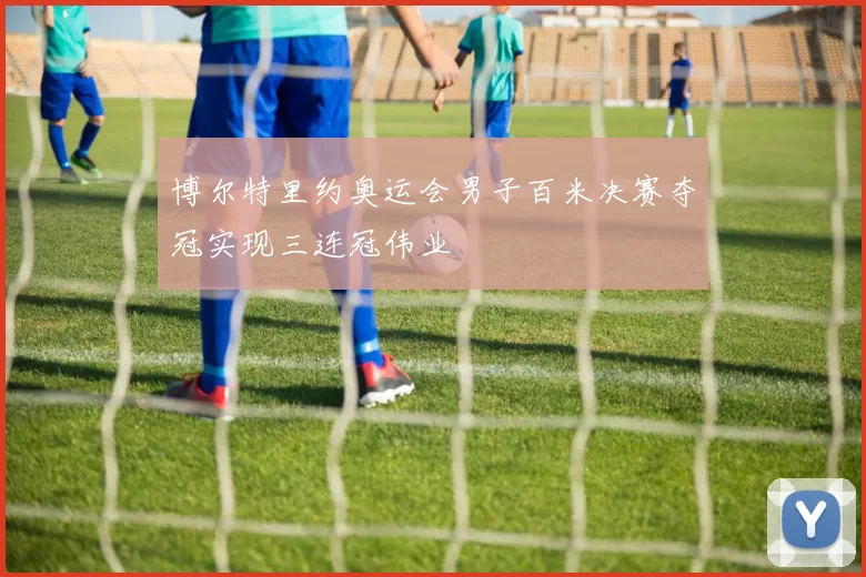 博尔特里约奥运会男子百米决赛夺冠实现三连冠伟业