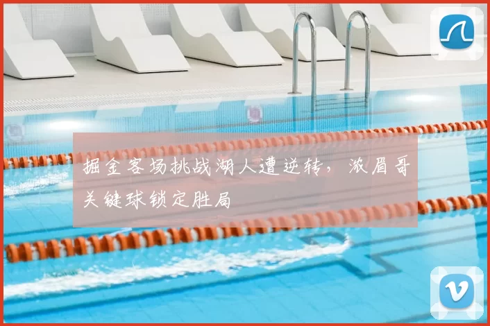 掘金客场挑战湖人遭逆转,浓眉哥关键球锁定胜局