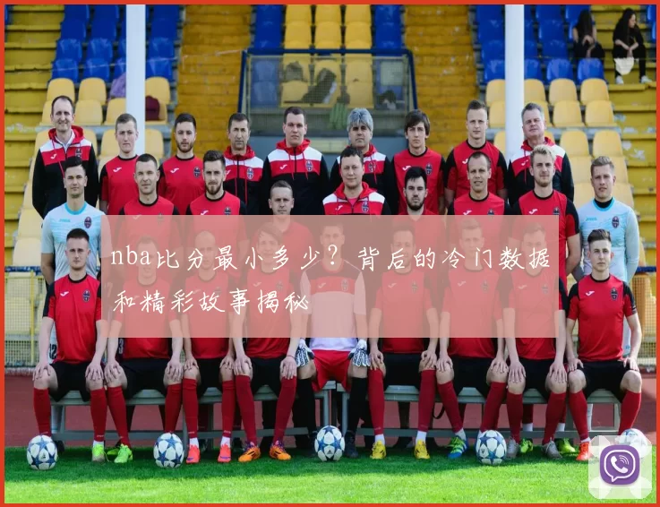 nba比分最小多少?背后的冷门数据和精彩故事揭秘