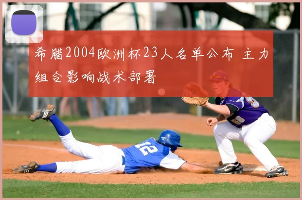 希腊2004欧洲杯23人名单公布 主力组合影响战术部署