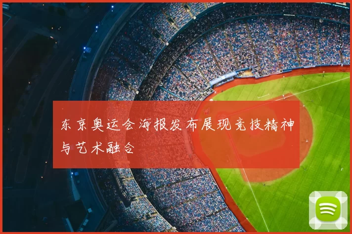 东京奥运会海报发布展现竞技精神与艺术融合